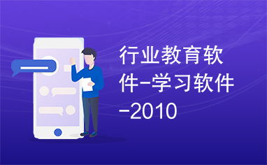 2010年教育科技浪潮下的行業(yè)教育軟件研發(fā) 學習軟件的革新之路