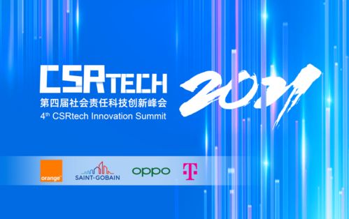 第四屆CSRTech社會(huì)責(zé)任科技創(chuàng)新峰會(huì) 創(chuàng)新企業(yè)招募與技術(shù)服務(wù)的機(jī)遇與使命